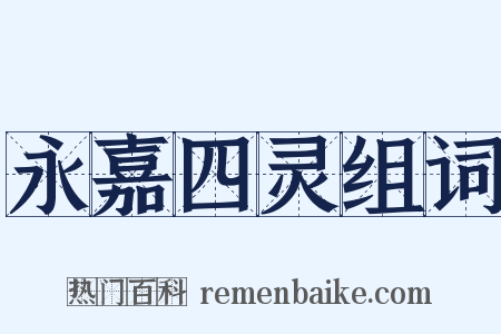 永嘉四灵组词是什么意思的图片